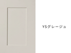 キッチン扉交換 シェーカーデザイン塗装扉 YSグレージュ